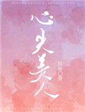 《心尖美人》封面