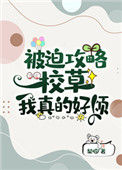 《被迫攻略校草我真的好烦》封面