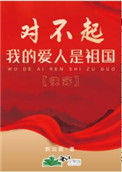 《对不起，我的爱人是祖国[快穿]》封面