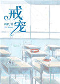 《戒宠》封面