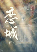 《恋城》封面