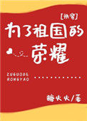 《为了祖国的荣耀[快穿]》封面