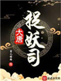 《大唐捉妖司》封面