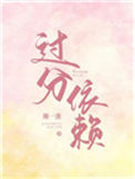 《过分依赖》封面