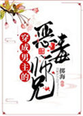 《穿成男主的恶毒师兄》封面