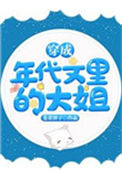 《穿成年代文里的大姐》封面