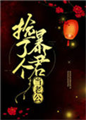 《捡了个暴君当老公》封面