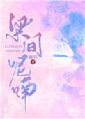 《梁间呢喃》封面
