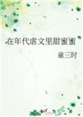 《在年代虐文里甜蜜蜜》封面