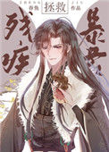 《拯救残疾暴君》封面