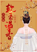 《怎敌她软玉温香》封面