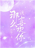 《就那么喜欢你》封面