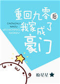 《重回九零后我家成了豪门》封面