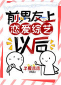 《前男友上恋爱综艺以后[娱乐圈]》封面