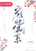 《宠妃佛系日常》封面