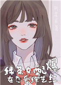 《绿茶女配在恋爱综艺爆红了》封面