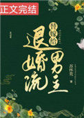 《替嫁给退婚流男主》封面