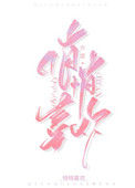 《悄悄喜欢》封面
