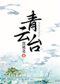 《青云台》封面