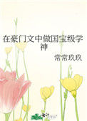 《在豪门文中做国宝级学神》封面