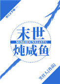 《末世炖咸鱼》封面