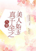 《八零真千金之美人如玉》封面