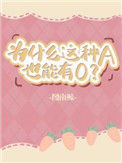 《为什么这种A也能有O》封面