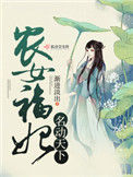 《农女福妃名动天下》封面