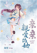 《亲亲亲爱的她》封面