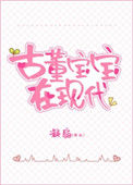 《古董宝宝三岁半》封面