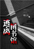 《逃离图书馆》封面