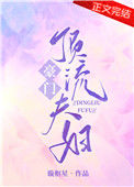 《豪门顶流夫妇[娱乐圈]》封面