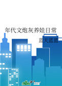 《年代文炮灰养娃日常》封面