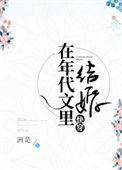 《在年代文里结婚[快穿]》封面