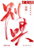 《别哄》封面