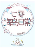 《七零海岛日常》封面