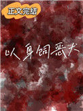 《以身饲恶犬》封面