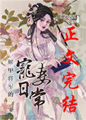 《解甲将军的宠妻日常》封面