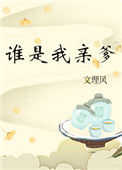 《谁是我亲爹》封面