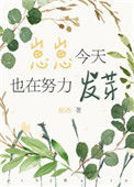《崽崽今天也在努力发芽》封面