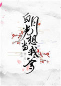 《白月光想当我爹》封面