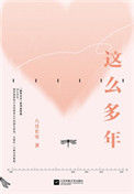 《这么多年（出书版）》封面
