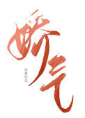《七零年代娇气反派》封面