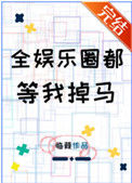 《全娱乐圈都等我掉马》封面