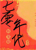 《七零年代娇宠媳》封面
