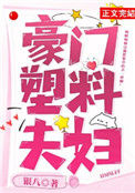 《豪门塑料夫妇》封面
