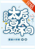 《清穿之太后画风与众不同》封面
