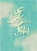 《还潮》封面