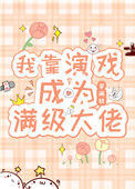 《我靠演戏成为满级大佬》封面