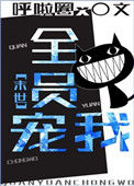 《全员宠我[末世]》封面